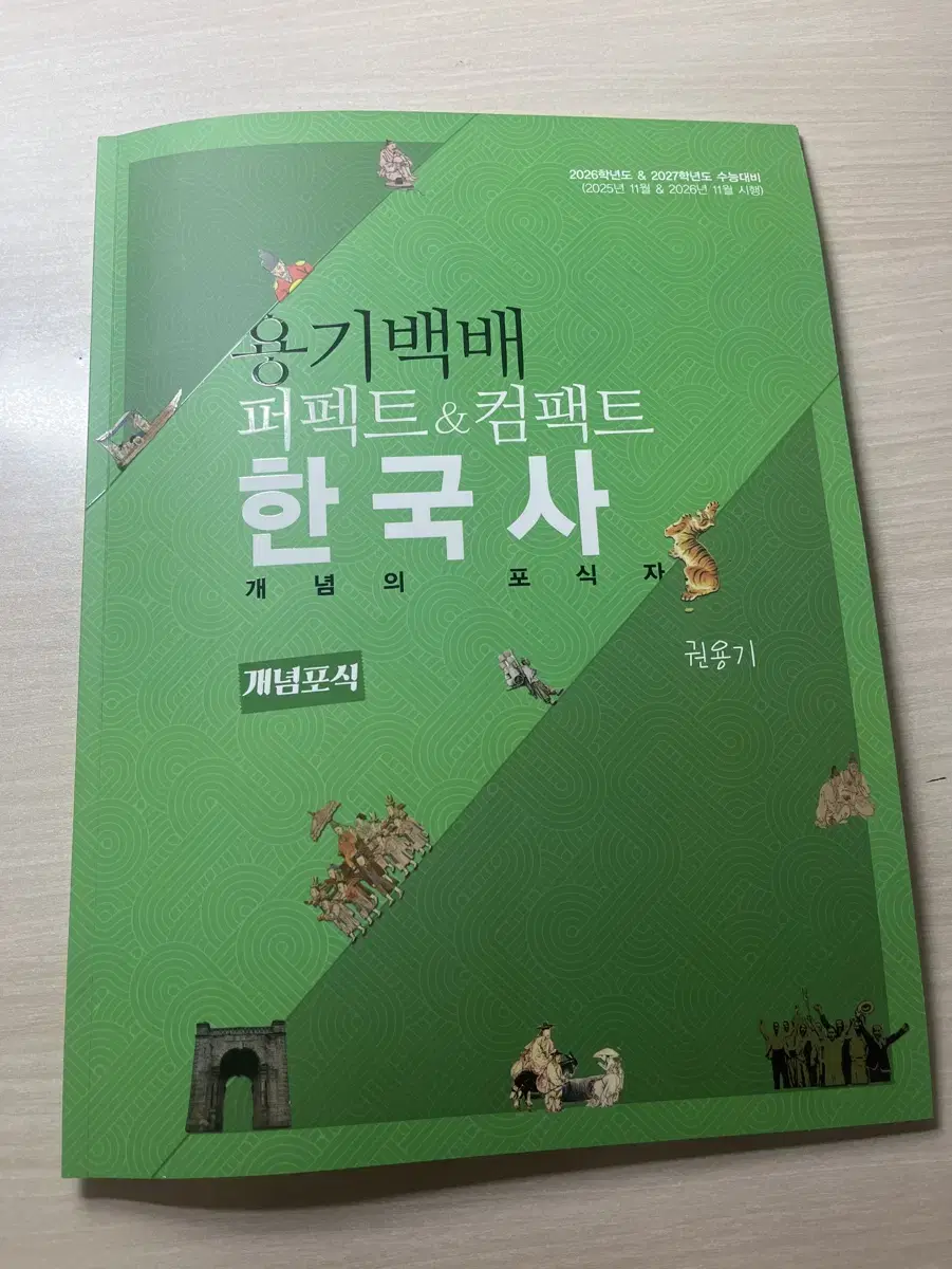 권용기 한국사 문제집